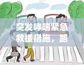 突发哮喘紧急救援措施，路人急救指南