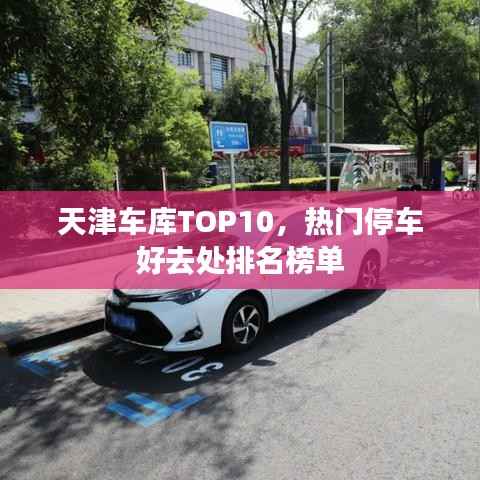 天津车库TOP10，热门停车好去处排名榜单