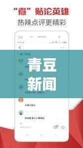 青豆新闻头条，掌握时事热点，最新资讯一网打尽