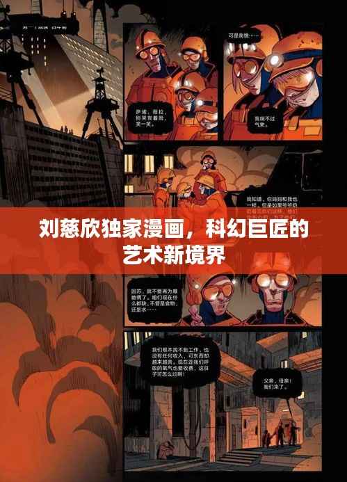 刘慈欣独家漫画，科幻巨匠的艺术新境界