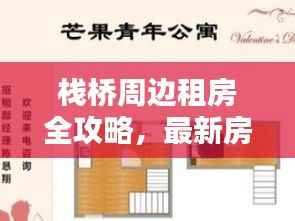 栈桥周边租房全攻略，最新房源信息与实用指南