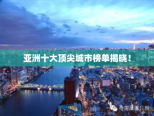 亚洲十大顶尖城市榜单揭晓！