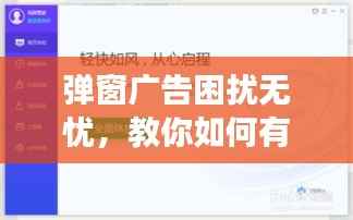 弹窗广告困扰无忧，教你如何有效屏蔽，守护在线体验安全