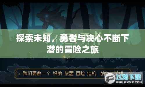探索未知，勇者与决心不断下潜的冒险之旅