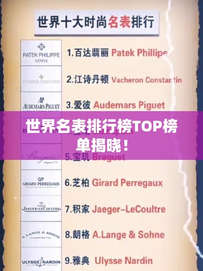 世界名表排行榜TOP榜单揭晓！