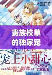 贵族校草的独家宠溺,小甜心全文免费阅读