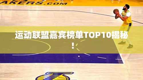 运动联盟嘉宾榜单TOP10揭秘!