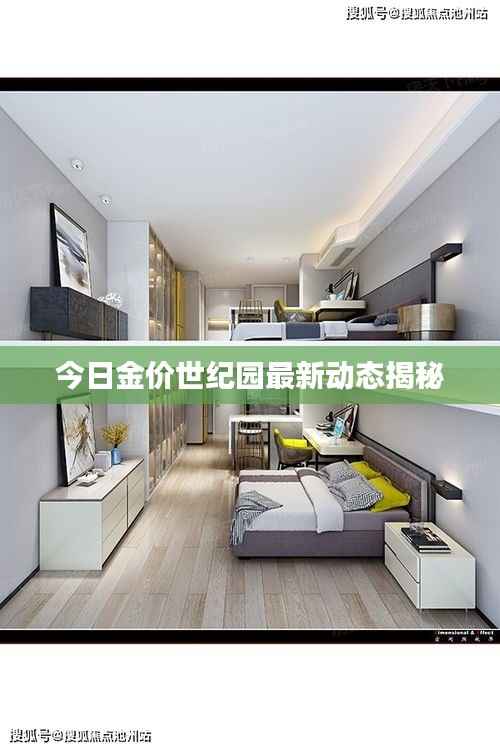 今日金价世纪园最新动态揭秘