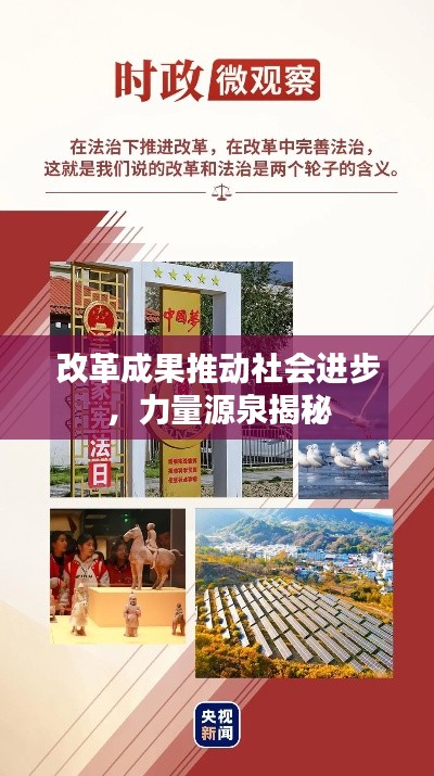 改革成果推动社会进步，力量源泉揭秘