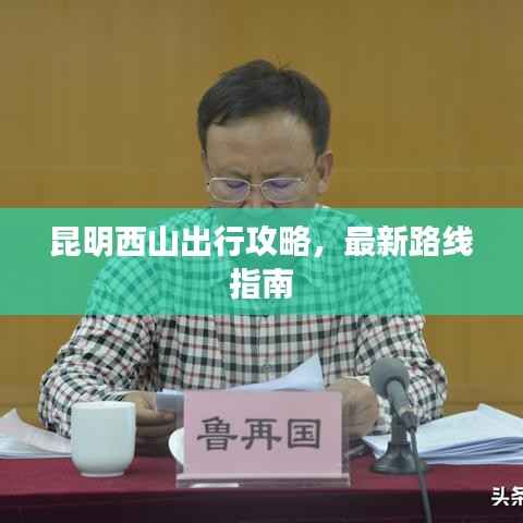 昆明西山出行攻略,最新路线指南