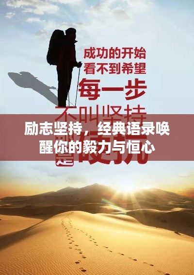 励志坚持,经典语录唤醒你的毅力与恒心