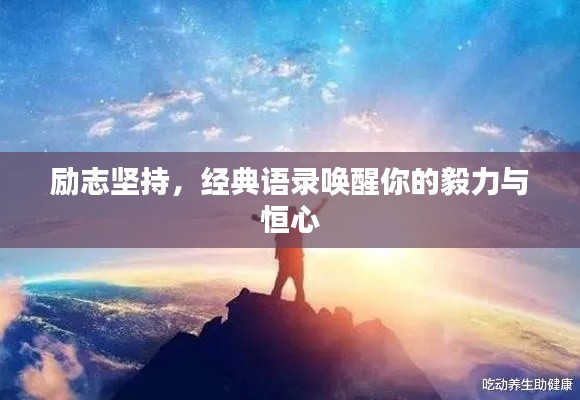 励志坚持,经典语录唤醒你的毅力与恒心