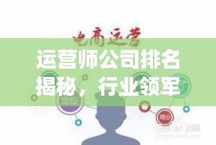 运营师公司排名揭秘，行业领军者的实力洞察