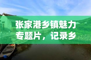 张家港乡镇魅力专题片，记录乡村风采，展现独特地方文化