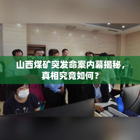 山西煤矿突发命案内幕揭秘，真相究竟如何？