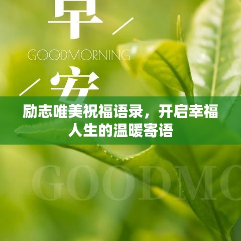 励志唯美祝福语录，开启幸福人生的温暖寄语