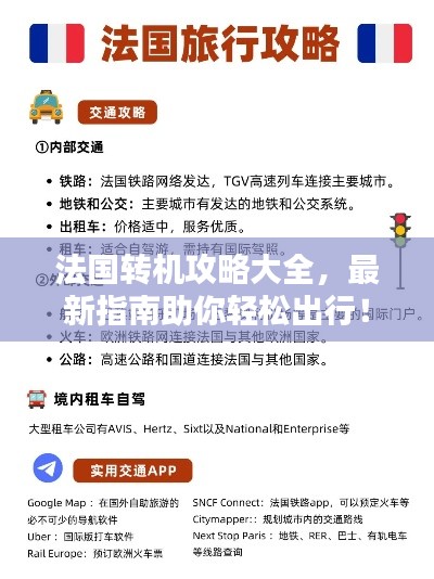 法国转机攻略大全，最新指南助你轻松出行！