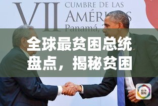 全球最贫困总统盘点，揭秘贫困国家领导人的现状与挑战