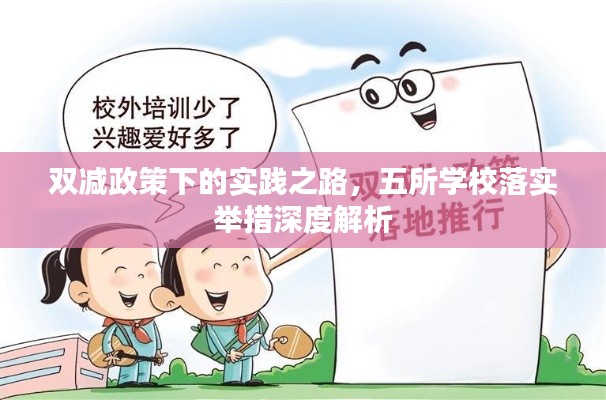 双减政策下的实践之路，五所学校落实举措深度解析