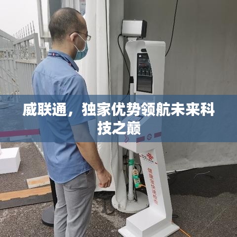 威联通，独家优势领航未来科技之巅