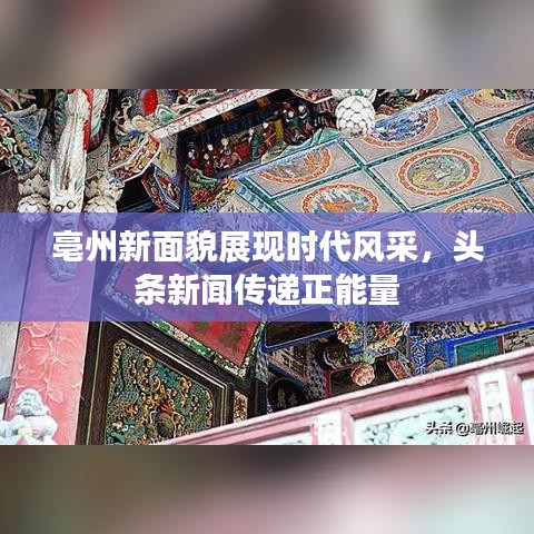 亳州新面貌展现时代风采,头条新闻传递正能量