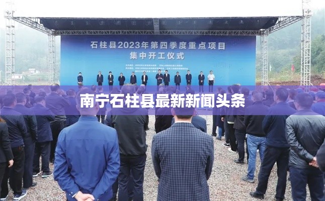 南宁石柱县最新新闻头条